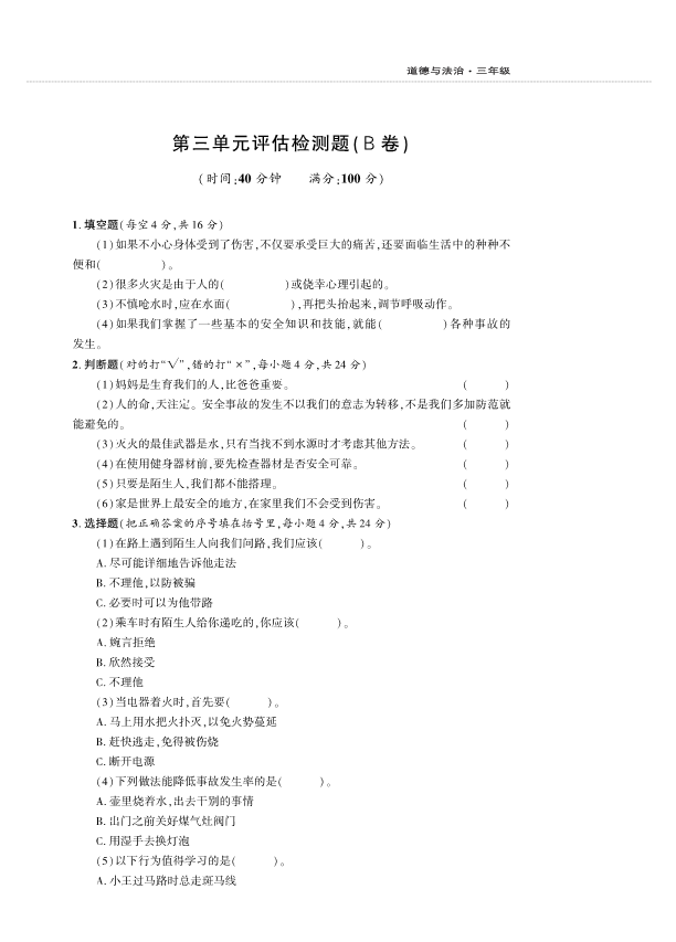 人教部编版三年级上册道德与法治第3单元检测题B卷 （PDF版含答案）.pdf