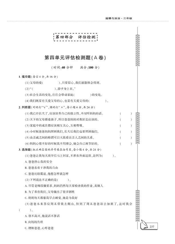 人教部编版三年级上册道德与法治第4单元检测题 （PDF版含答案）.pdf