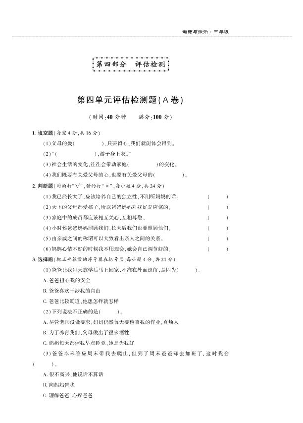 人教部编版三年级上册道德与法治第4单元检测题A卷 （PDF版含答案）.pdf