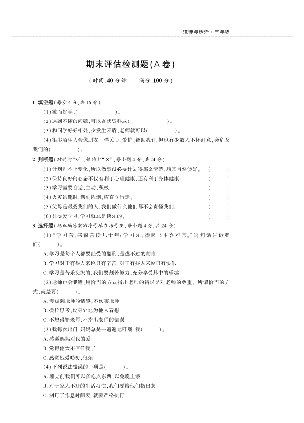 人教部编版三年级上册道德与法治期末检测题A卷 （PDF版含答案）.pdf