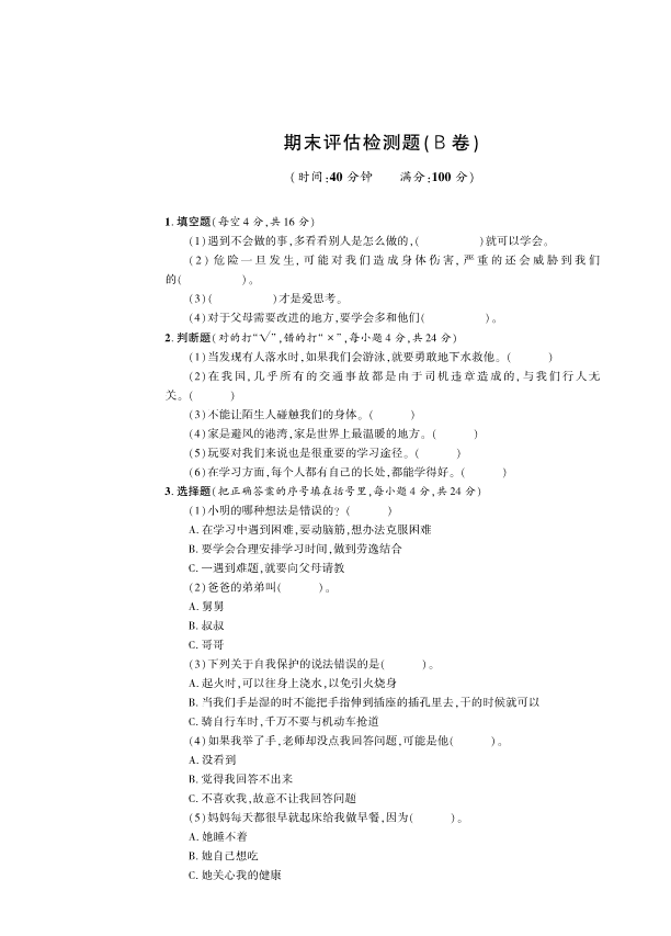 人教部编版三年级上册道德与法治期末检测题B卷 （PDF版含答案）.pdf