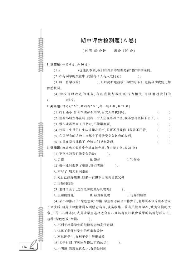 人教部编版三年级上册道德与法治期中检测题 （PDF版含答案）.pdf