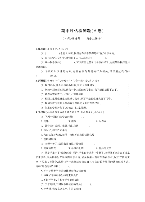 人教部编版三年级上册道德与法治期中检测题A卷 （PDF版含答案）.pdf