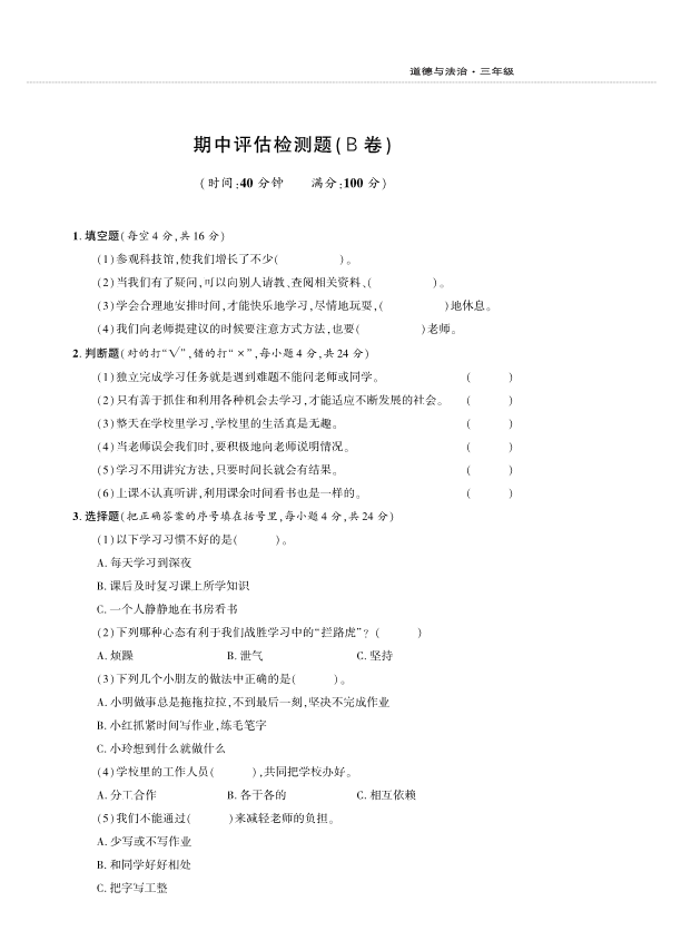 人教部编版三年级上册道德与法治期中检测题B卷 （PDF版含答案）.pdf