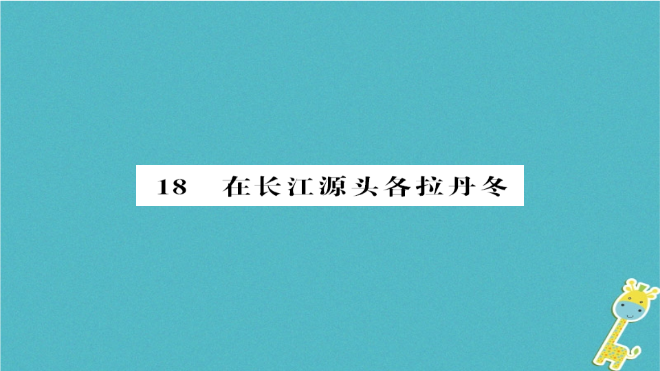 人教部编版八年级语文下册第五单元 18课在长江源头各拉丹冬测试课件.ppt