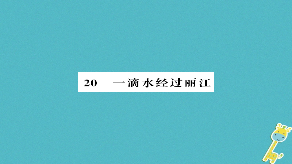 人教部编版八年级语文下册第五单元 20课一滴水经过丽江测试课件.ppt