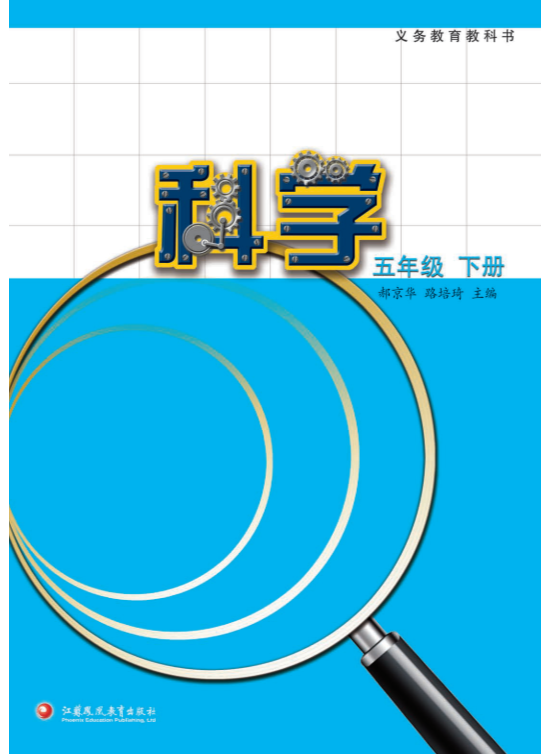 2022新苏教版五年级下册《小学科学》电子课本教材（pdf电子版）.pdf