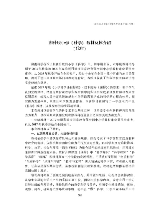 2022新湘科版一年级下册《科学》教师用书（电子教参）.pdf