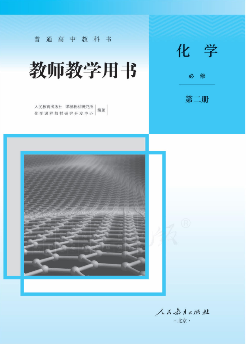 【高中化学电子书】人教版新教材化学必修第二册 教师用书(2017不全84页).doc