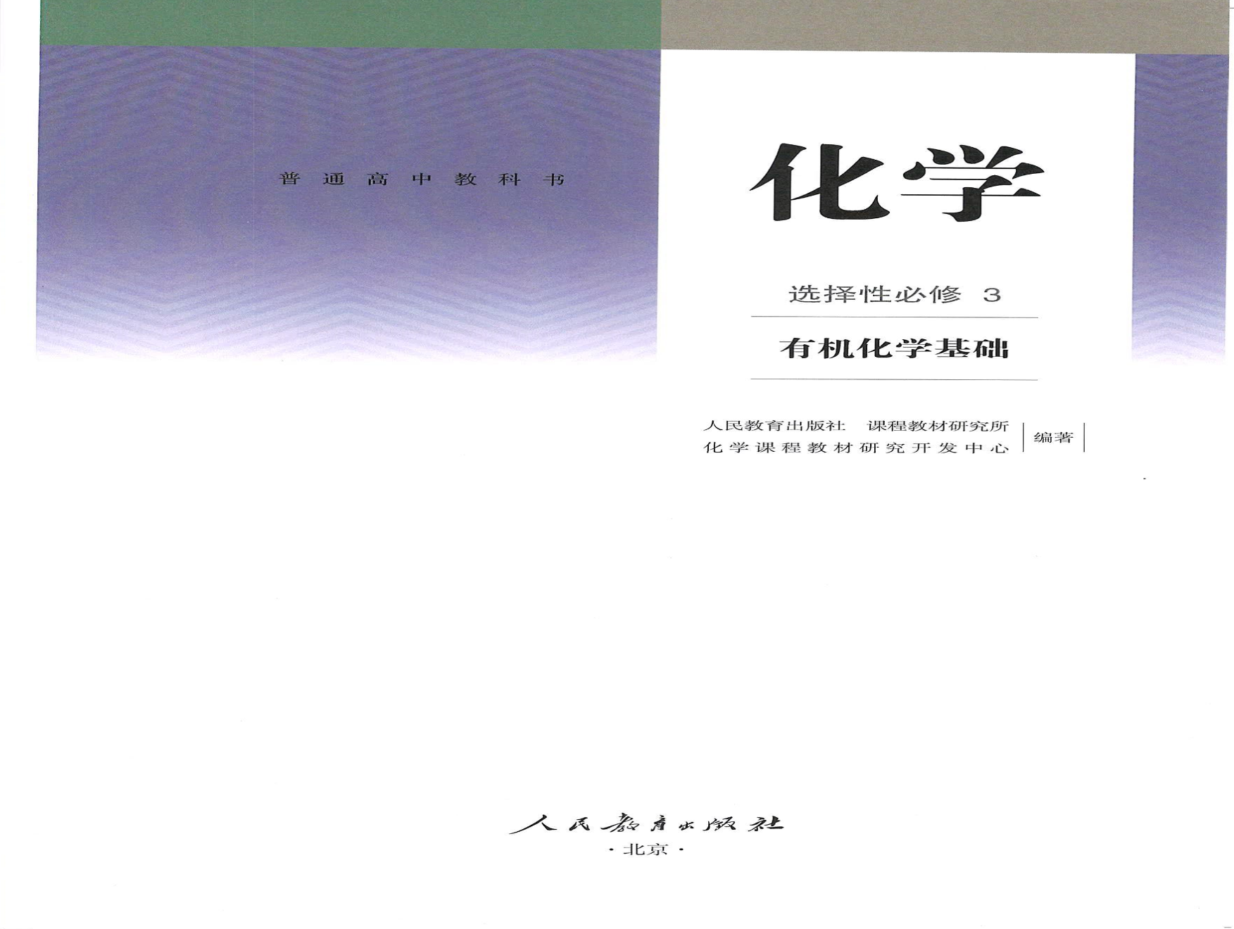 【高中化学电子书】2019版选择性必修3.pdf