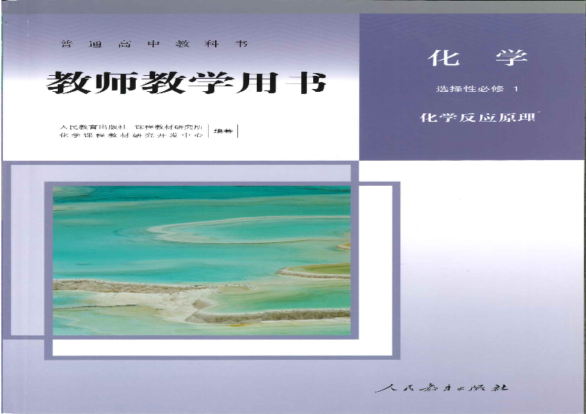 【高中化学电子书】化学反应原理教师用书20210107.pdf