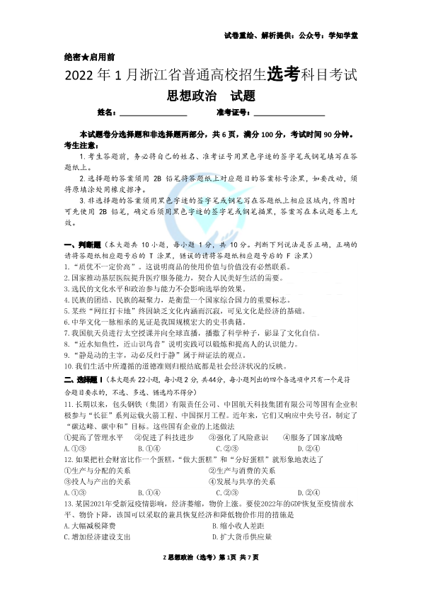 【试题＋答案】2022年1月浙江省选考思想政治试题（精校版）.pdf