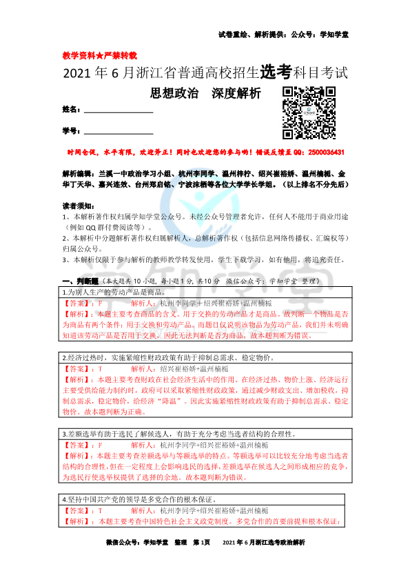 【解析】2021年06月浙江选考政治真题解析.pdf