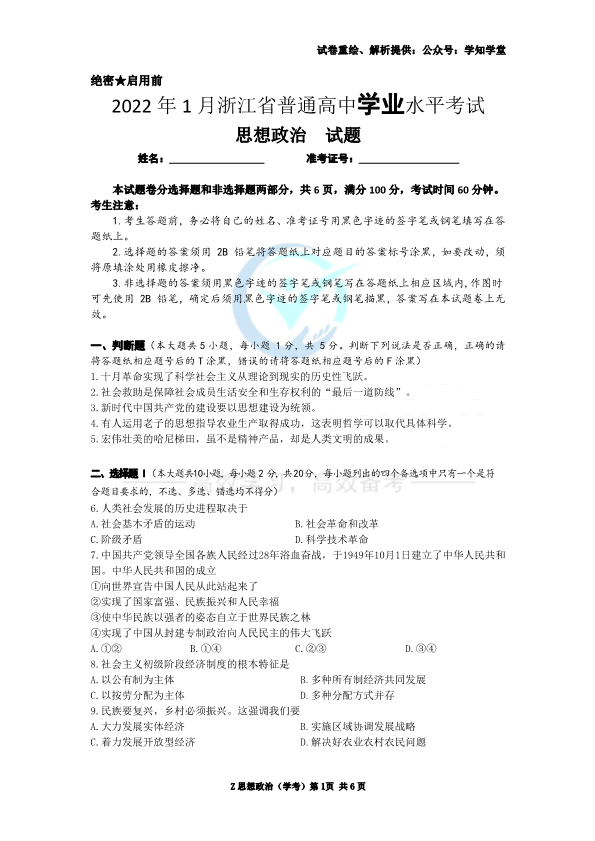 【试题+答案】2022年01月浙江学考政治真题.pdf