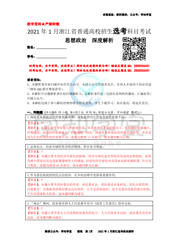 【解析】2021年01月浙江选考政治真题解析.pdf