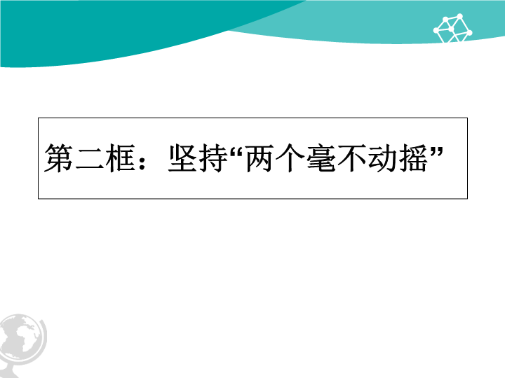 人教部编版高中政治必修二经济与社会1.2 坚持”两个毫不动摇“课件.ppt