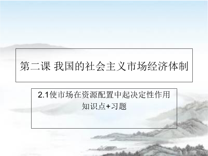 人教部编版高中政治必修二经济与社会2.1使市场在资源配置中起决定性作用知识点%2B习题 课件.ppt