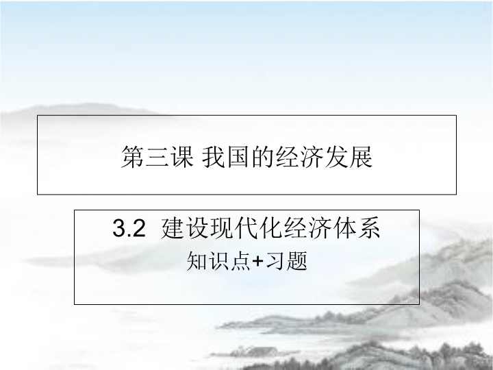 人教部编版高中政治必修二经济与社会3.2 建设现代化经济体系知识点%2B习题课件.ppt