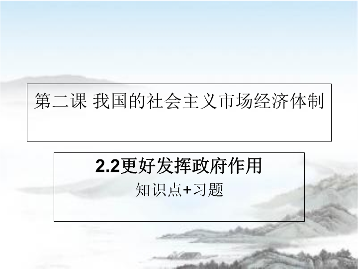 人教部编版高中政治必修二经济与社会2.2更好发挥政府作用知识点%2B习题 课件.ppt