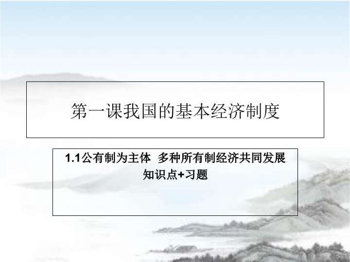 人教部编版高中政治必修二经济与社会1.1公有制为主体多种所有制经济共同发展知识点%2B习题课件.ppt