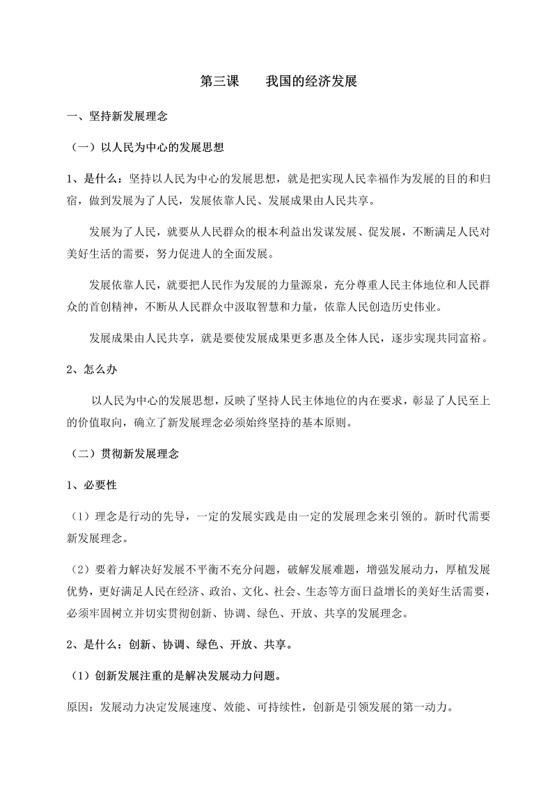 【人教部编版】高中政治必修二经济与社会第三课我国的经济发展必背知识点整理.docx