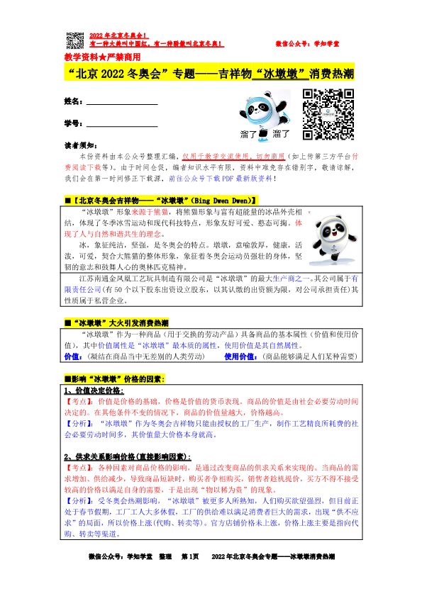 “北京2022冬奥会”专题——吉祥物“冰墩墩”消费热潮（思想政治）.pdf