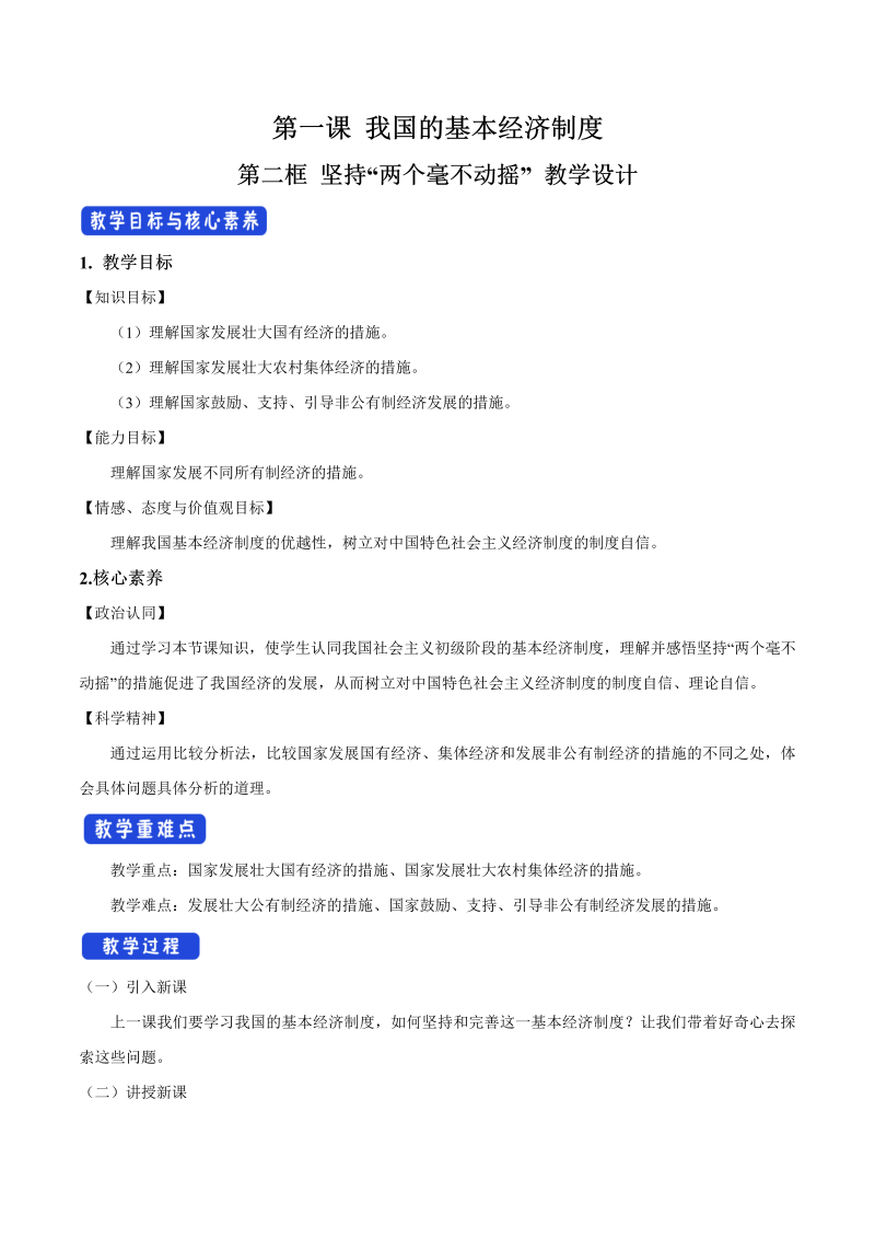 【人教部编版】高中政治必修二1.2 坚持两个毫不动摇教学设计（2）.doc