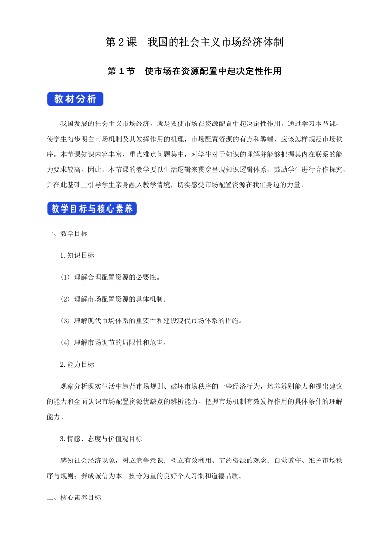 【人教部编版】高中政治必修二2.1 使市场在资源配置中起决定性作用教学设计（1）.docx