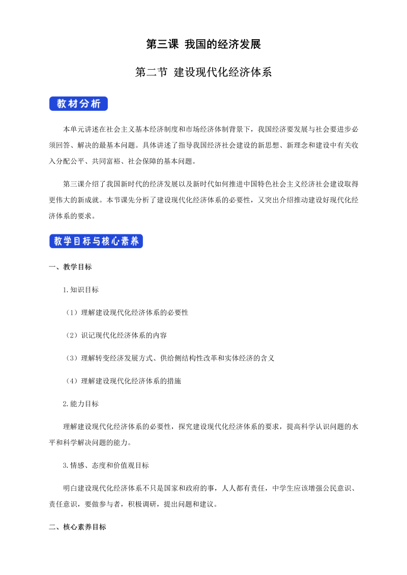 【人教部编版】高中政治必修二3.2 建设现代化经济体系教学设计（1）.docx