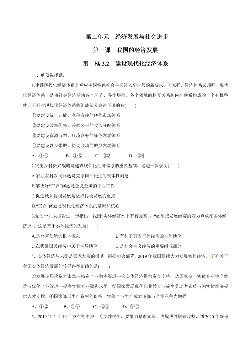 【人教部编版】高中政治必修二 专题3.2 建设现代化经济体系 同步练习（附答案解析版）.doc