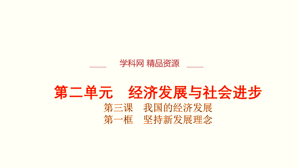 【人教部编版】高中政治必修2 专题3.1 坚持新发展理念ppt课件--新教材高一政治必修2经济与社会.pptx