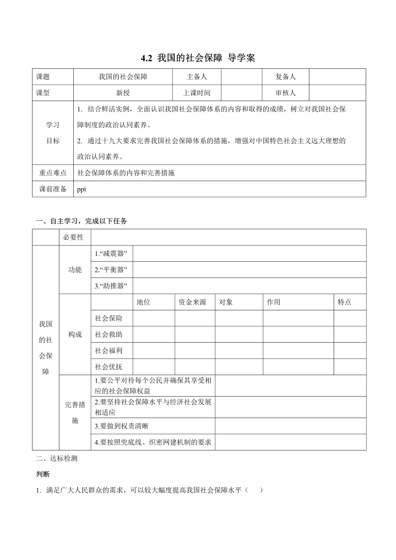 【人教部编版】高中政治必修2 专题4.2 我国的社会保障 导学案（附答案解析版）.doc