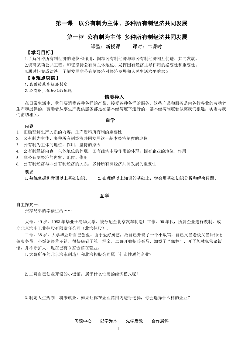 【统编】人教部编版高中政治必修二经济与社会1.1 公有制为主体 多种所有制经济共同发展导学案.doc