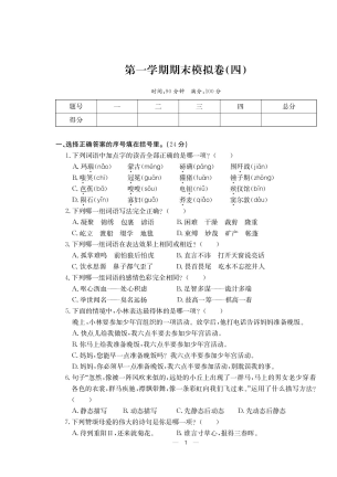 人教部编版六年级上册语文 第一学期期末模拟卷四专题卷（PDF无答案）.pdf