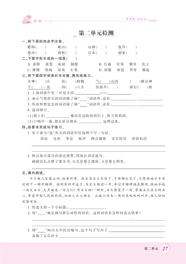 人教部编版六年级上册语文-第二单元检测（PDF 含答案）.pdf