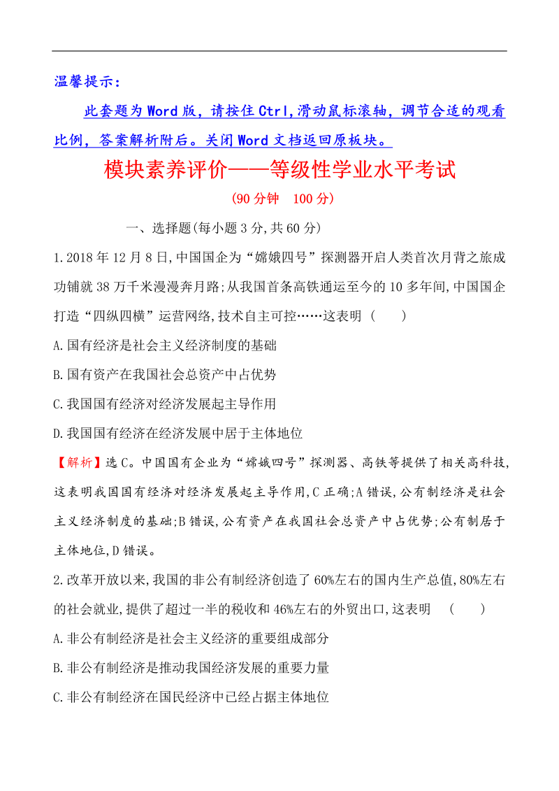 人教部编版高中政治 必修二模块素养评价——等级性学业水平考试（思想政治）.doc