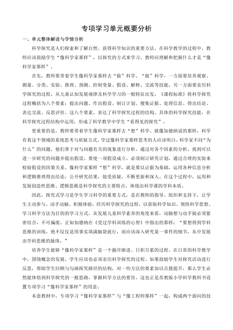 2022新苏教版《科学》四年级下册专项学习概要分析.docx