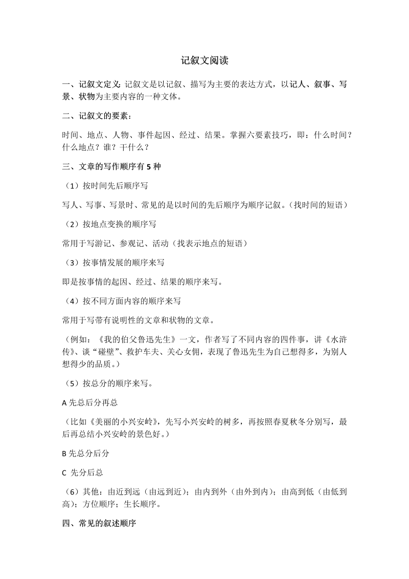 人教部编版六年级上册语文记叙文阅读理解（无答案） .docx