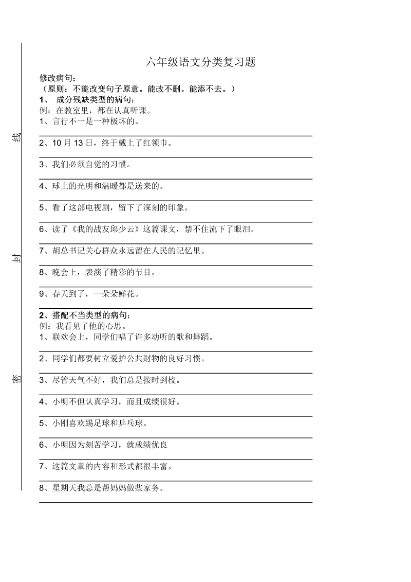 人教部编版六年级上册语文总复习修改病句分类练习题（无答案）.doc