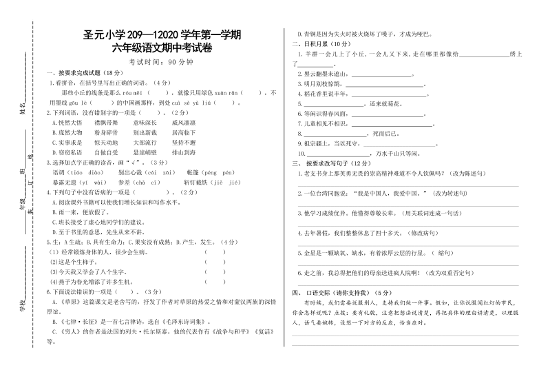 人教部编版六年级上册语文第一学期期中测卷 无答案.doc