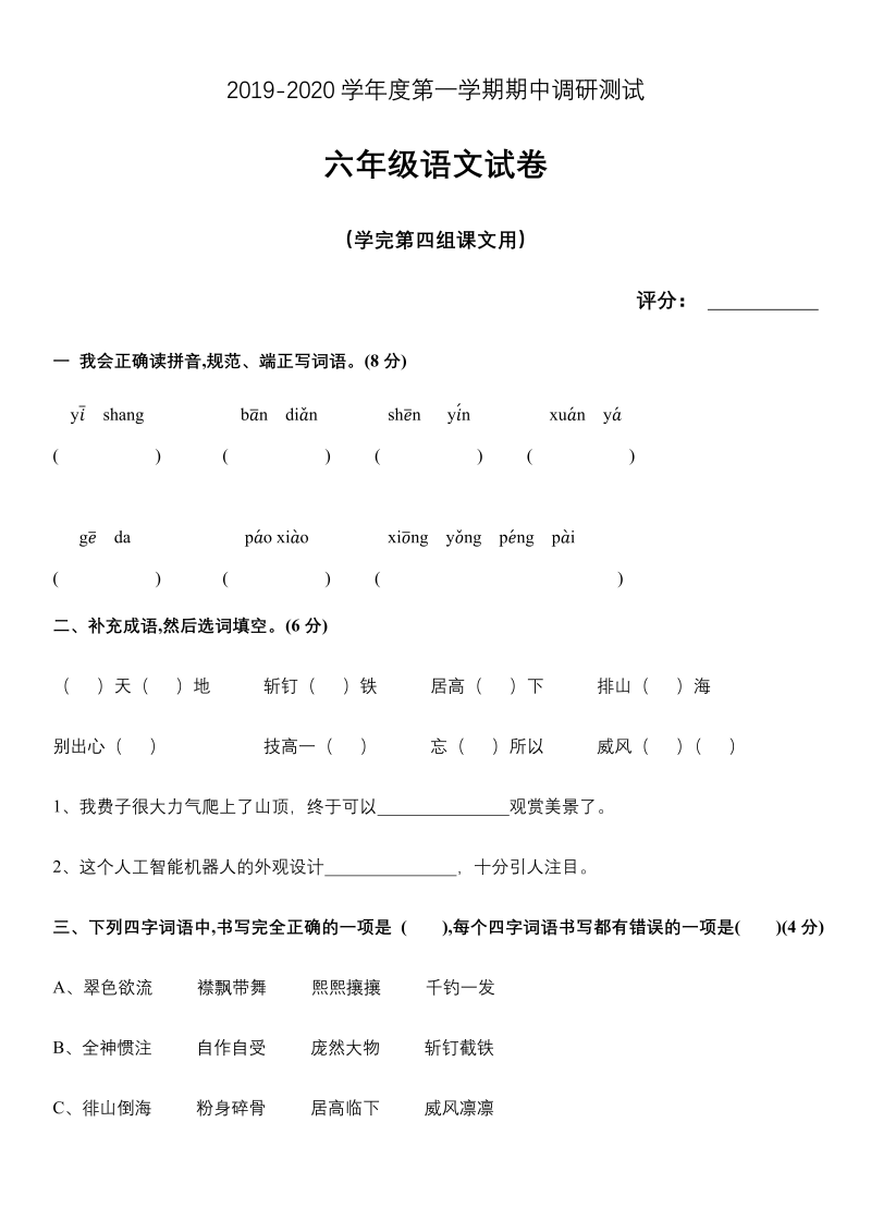 人教部编版六年级上册语文期中调研测试 (word；无答案）.docx