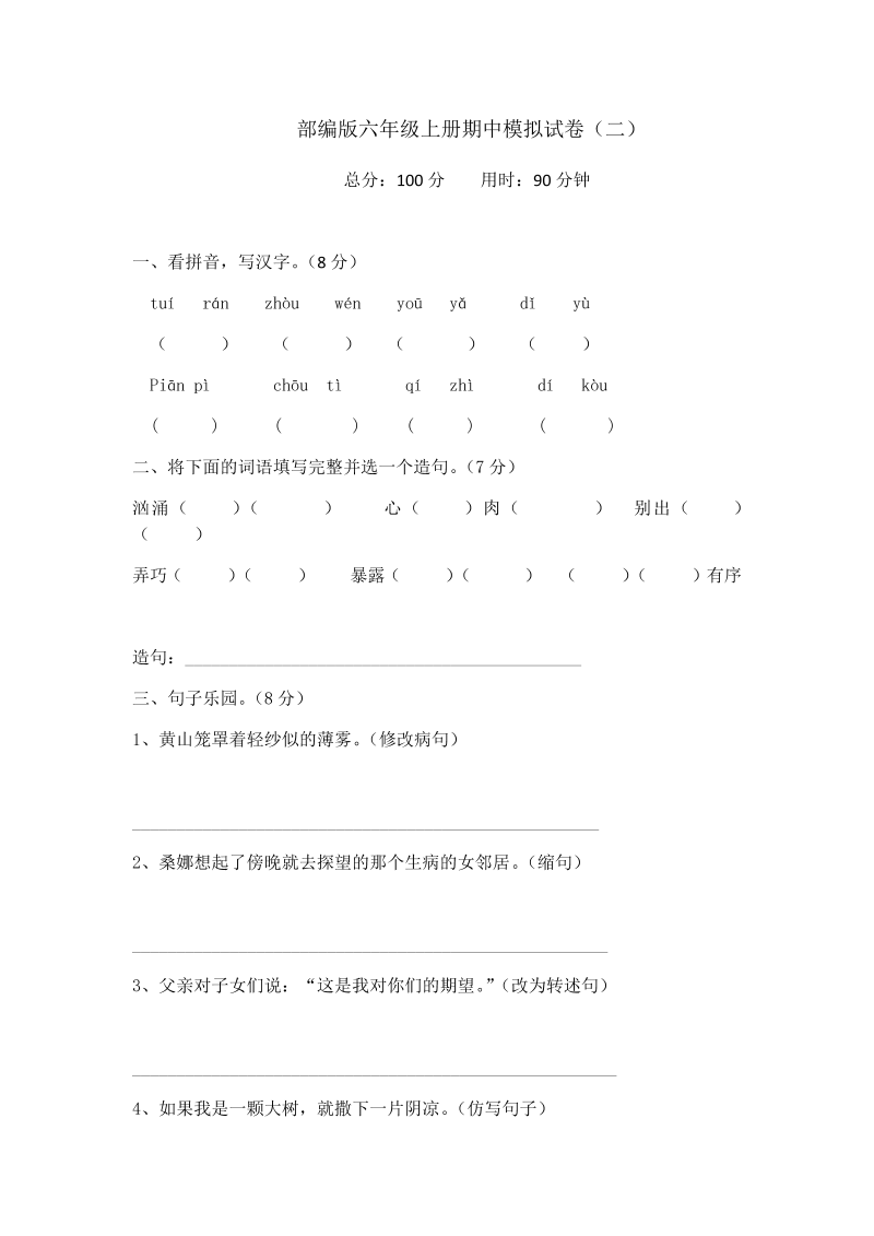 人教部编版六年级上册语文期中模拟试题二 （无答案）.docx