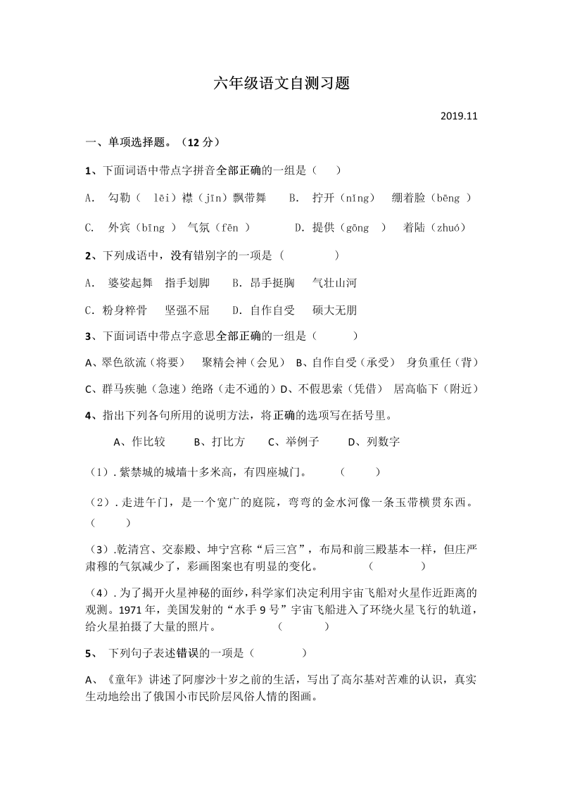 人教部编版六年级上册语文 自测习题 无答案.docx