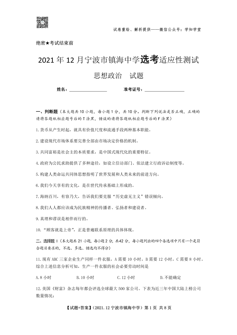 【试题+答案】2021.12镇海中学.docx