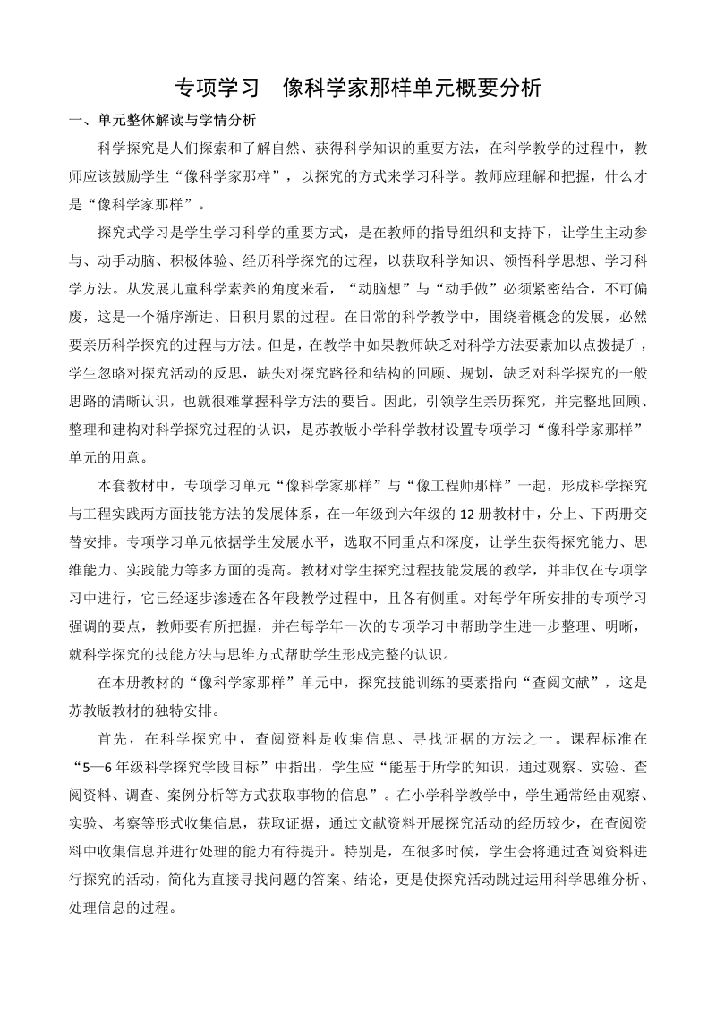 2022新苏教版《科学》五年级下册专项学习像科学家那样概要分析.docx