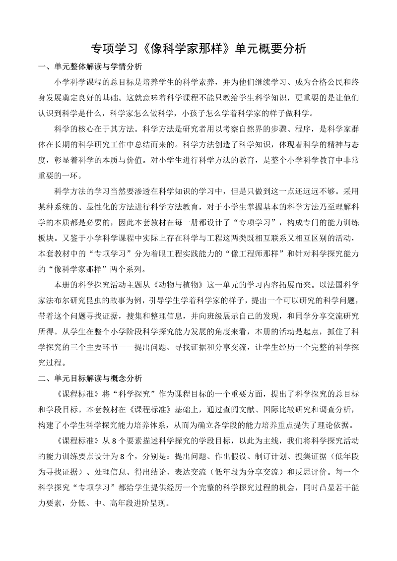 2022新苏教版《科学》一年级下册专项学习概要分析.docx