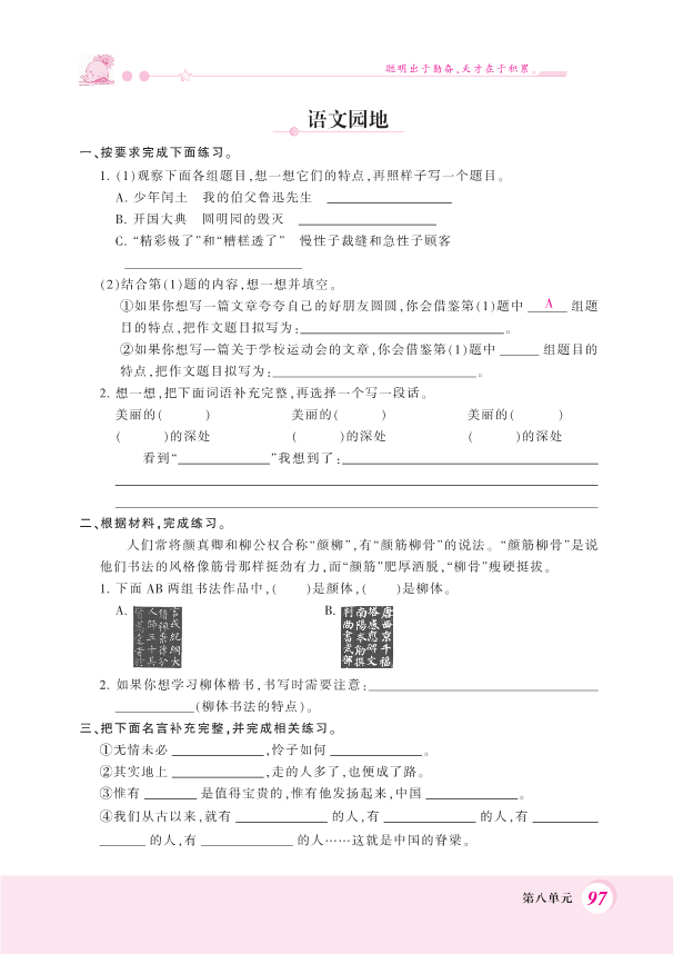 部编版六年级上册语文一课一练-语文园地八 （PDF 含答案）.pdf