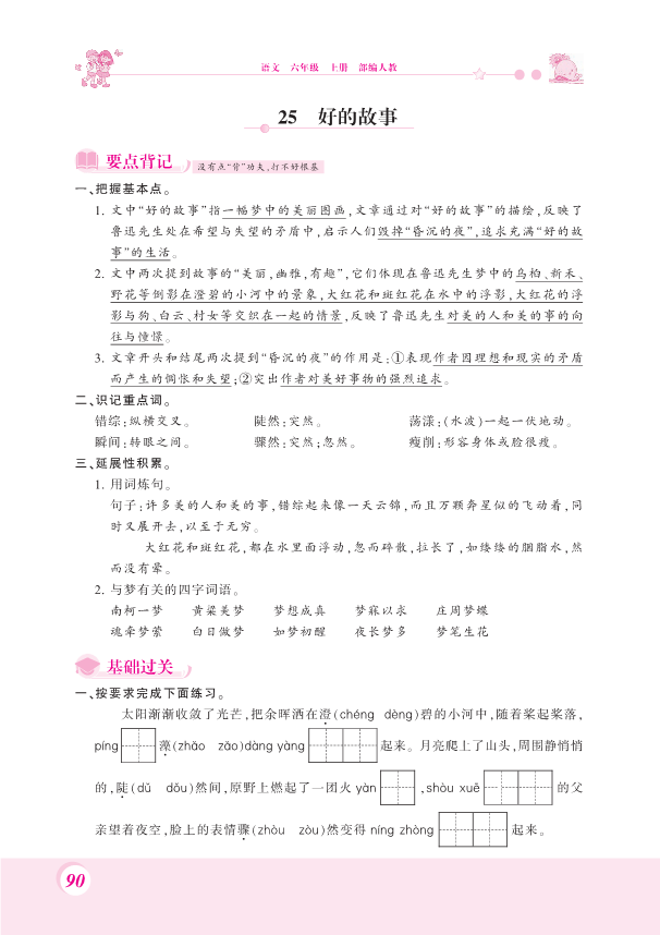 部编版六年级上册语文一课一练-25.好的故事 （PDF 含答案）.pdf