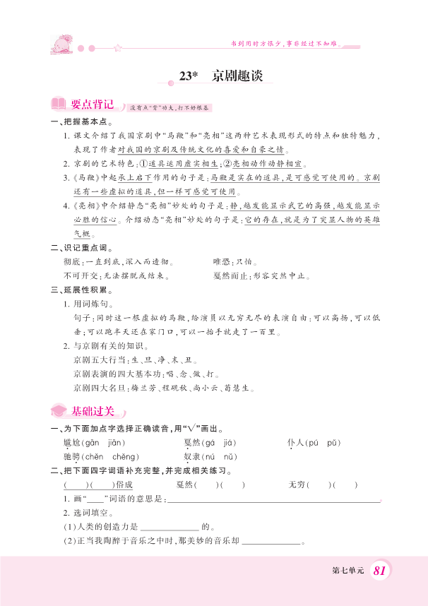 部编版六年级上册语文一课一练-23.京剧趣谈 （PDF 含答案）.pdf