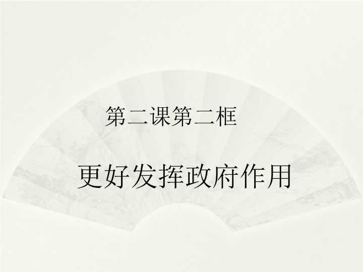 人教部编版高中政治必修2第二课我国的社会主义市场经济体制2.2更好发挥政府作用课件.ppt